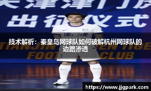 技术解析：秦皇岛网球队如何破解杭州网球队的边路渗透