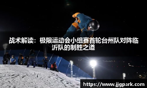 战术解读：极限运动会小组赛首轮台州队对阵临沂队的制胜之道