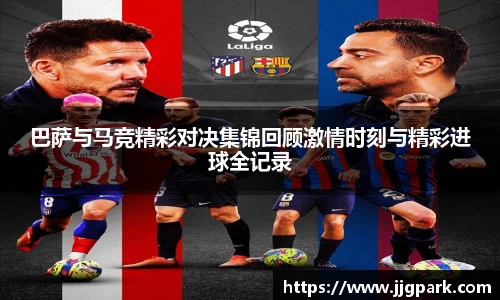 巴萨与马竞精彩对决集锦回顾激情时刻与精彩进球全记录