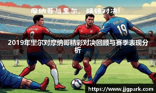 2019年里尔对摩纳哥精彩对决回顾与赛季表现分析