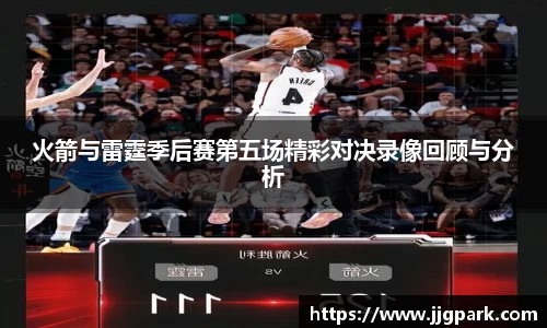 火箭与雷霆季后赛第五场精彩对决录像回顾与分析