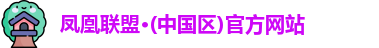 凤凰联盟
